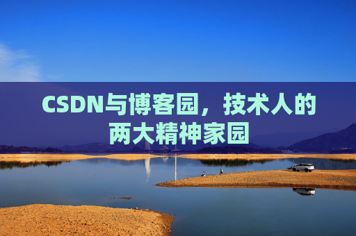 CSDN与博客园，技术人的两大精神家园