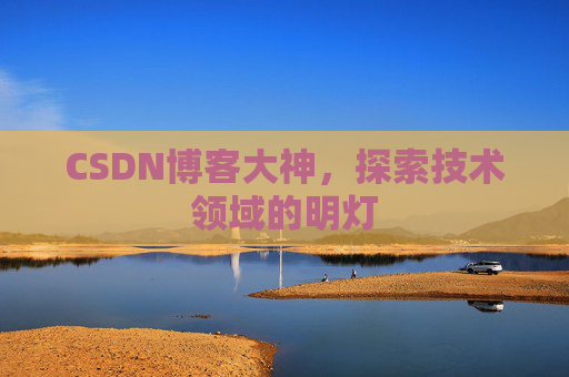 CSDN博客大神，探索技术领域的明灯